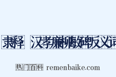 隶释·汉孝廉柳敏碑反义词是什么意思的图片